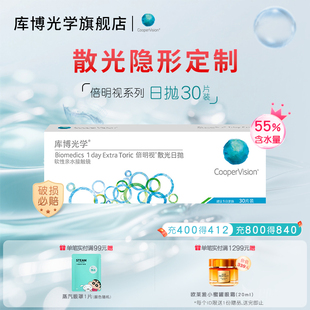 【散光定制】库博光学倍明视散光日抛30片隐形眼镜水凝胶定制日抛
