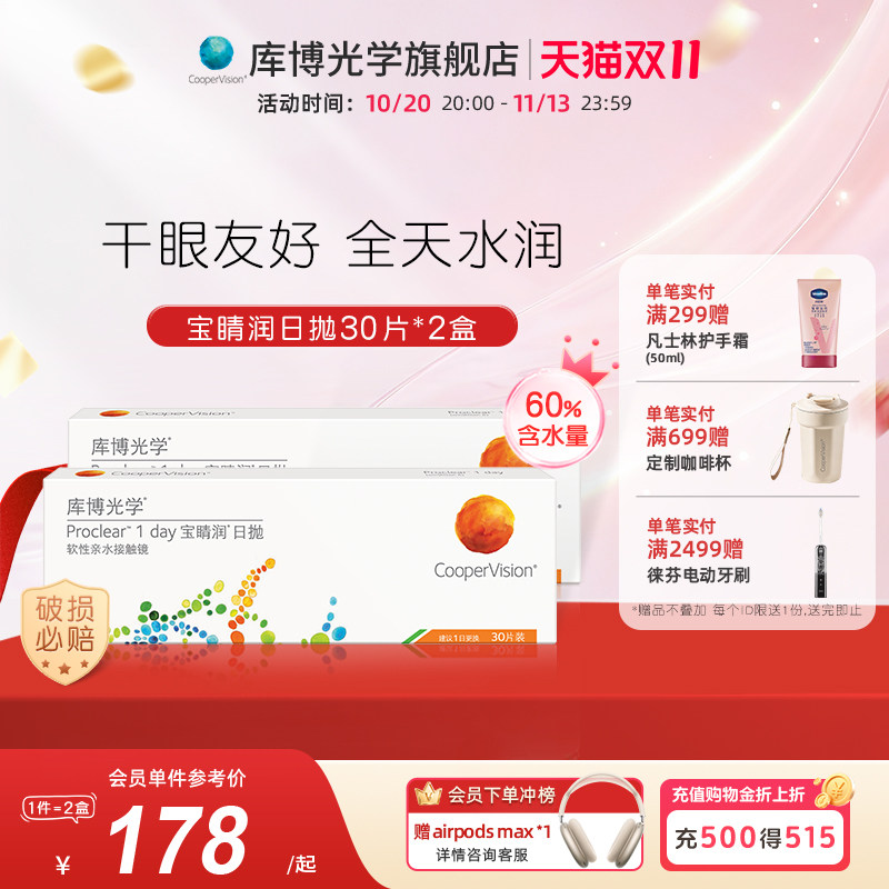 【30片*2盒】库博光学宝睛润日抛30片隐形近视眼镜进口干眼友好