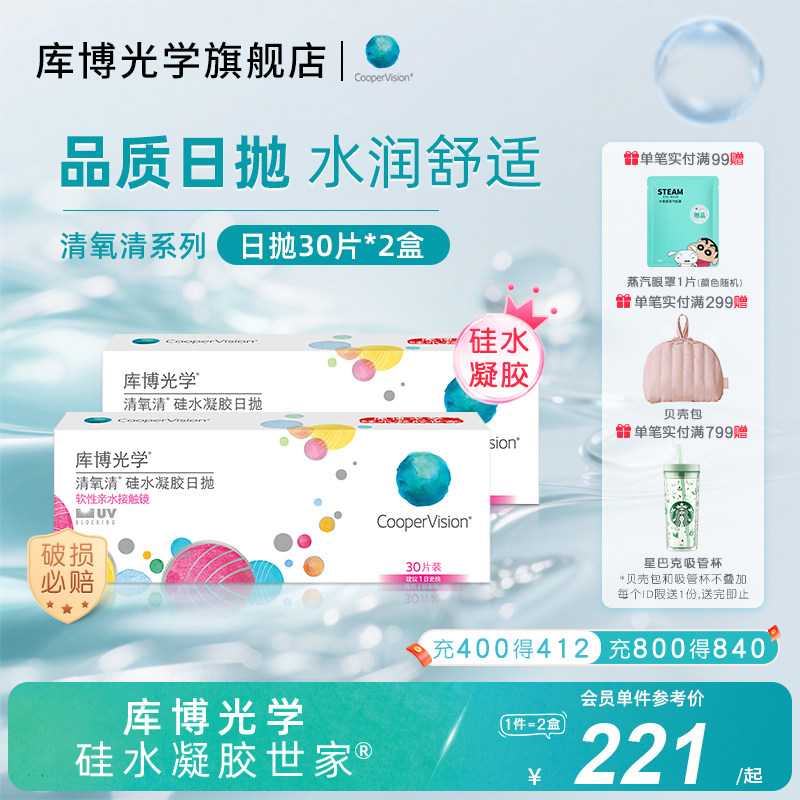 【30片*2盒】库博光学清氧清硅水凝胶日抛30片隐形近视眼镜