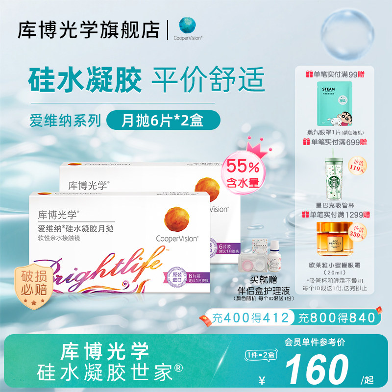 【6片*2盒】库博光学爱维纳硅水凝胶月抛6片隐形近视眼镜