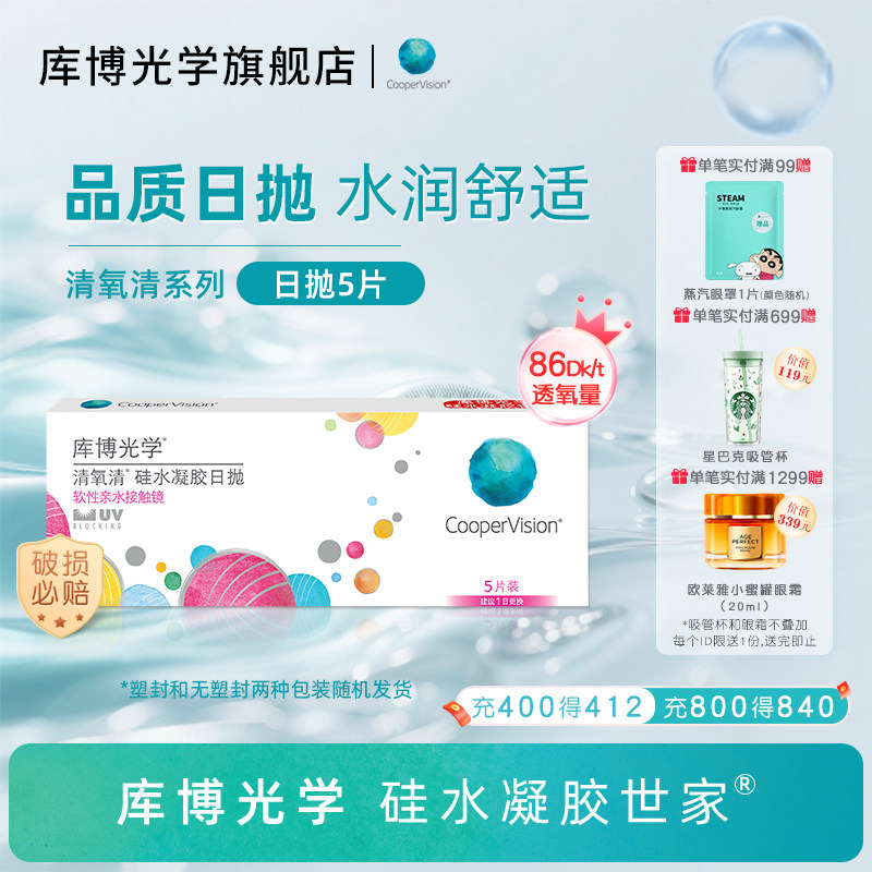 库博光学硅水凝胶世家 清氧清日抛5片隐形近视眼镜旗舰店高透氧