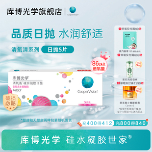 库博光学硅水凝胶世家 清氧清日抛5片隐形近视眼镜旗舰店高透氧