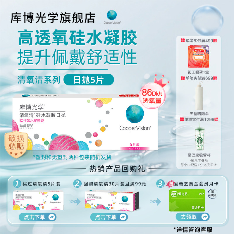 试用装]库博光学清氧清硅水凝胶日抛5片近视隐形眼镜高透氧UV防护 - 实物图