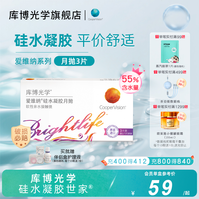 库博光学硅水凝胶世家 爱维纳硅水凝胶月抛3片近视隐形眼镜高透氧