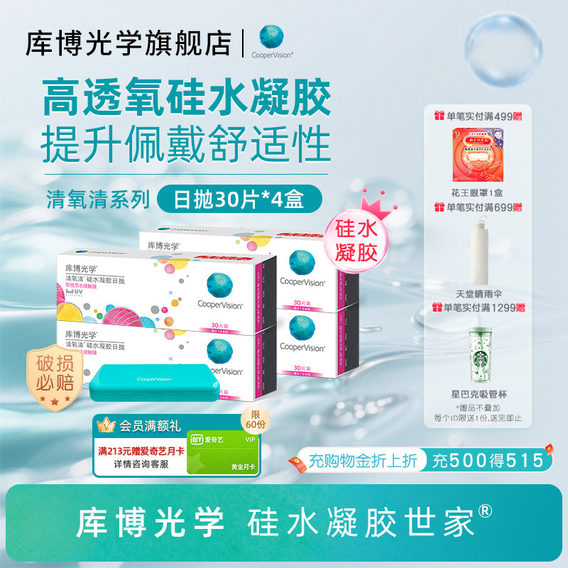 【30片*4盒】库博光学清氧清硅水凝胶日抛30片隐形眼镜高透氧图片