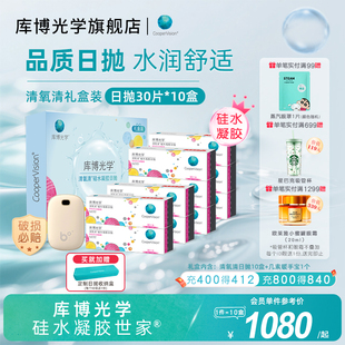 10盒隐形眼镜 库博光学硅水凝胶世家清氧清日抛30片 礼盒装
