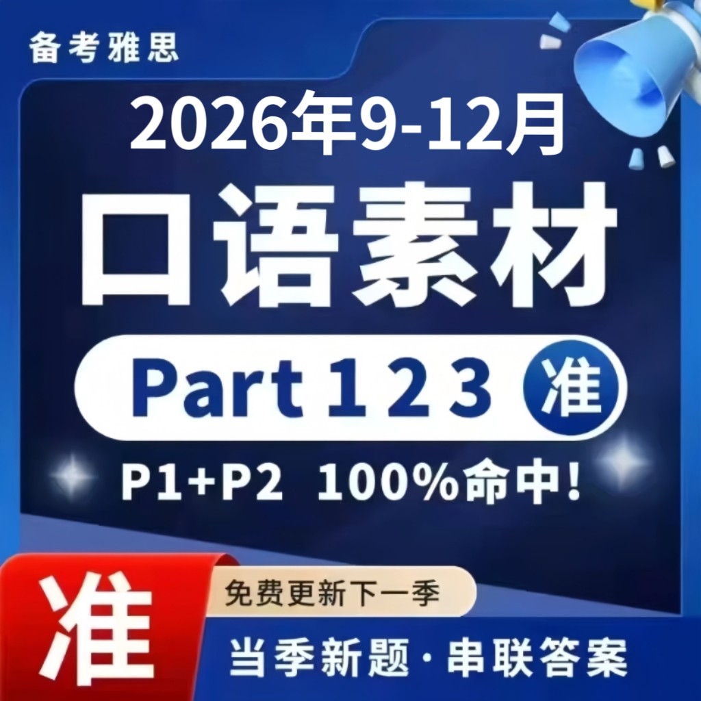 2026年9-12月雅思口语题库素材Tara口语素材答案范文p123写作素材