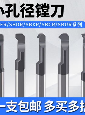 钨钢小径内孔镗刀SBFR/SBQR/SBTR小孔径微型镗刀杆合金镗孔车刀