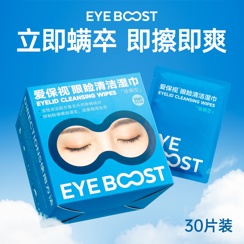 爱保视眼部湿巾高效除螨