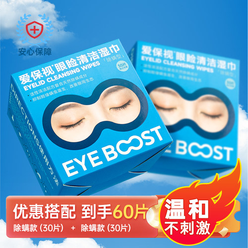爱保视除螨湿巾眼部除螨缓解干眼
