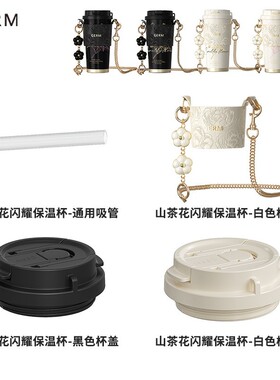 【配件链接-山茶花系列闪耀保温杯】杯盖 杯套 挂绳 吸管原装配件