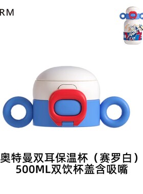 【配件链接】GERM奥特曼保温杯杯盖 背带 杯套 吸嘴 吸管原装配件