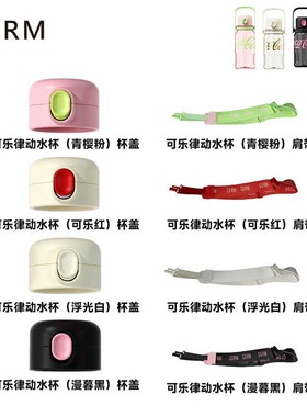 GERM【配件链接-可口可乐律动水杯】杯盖吸管背带夏季吸管杯盖
