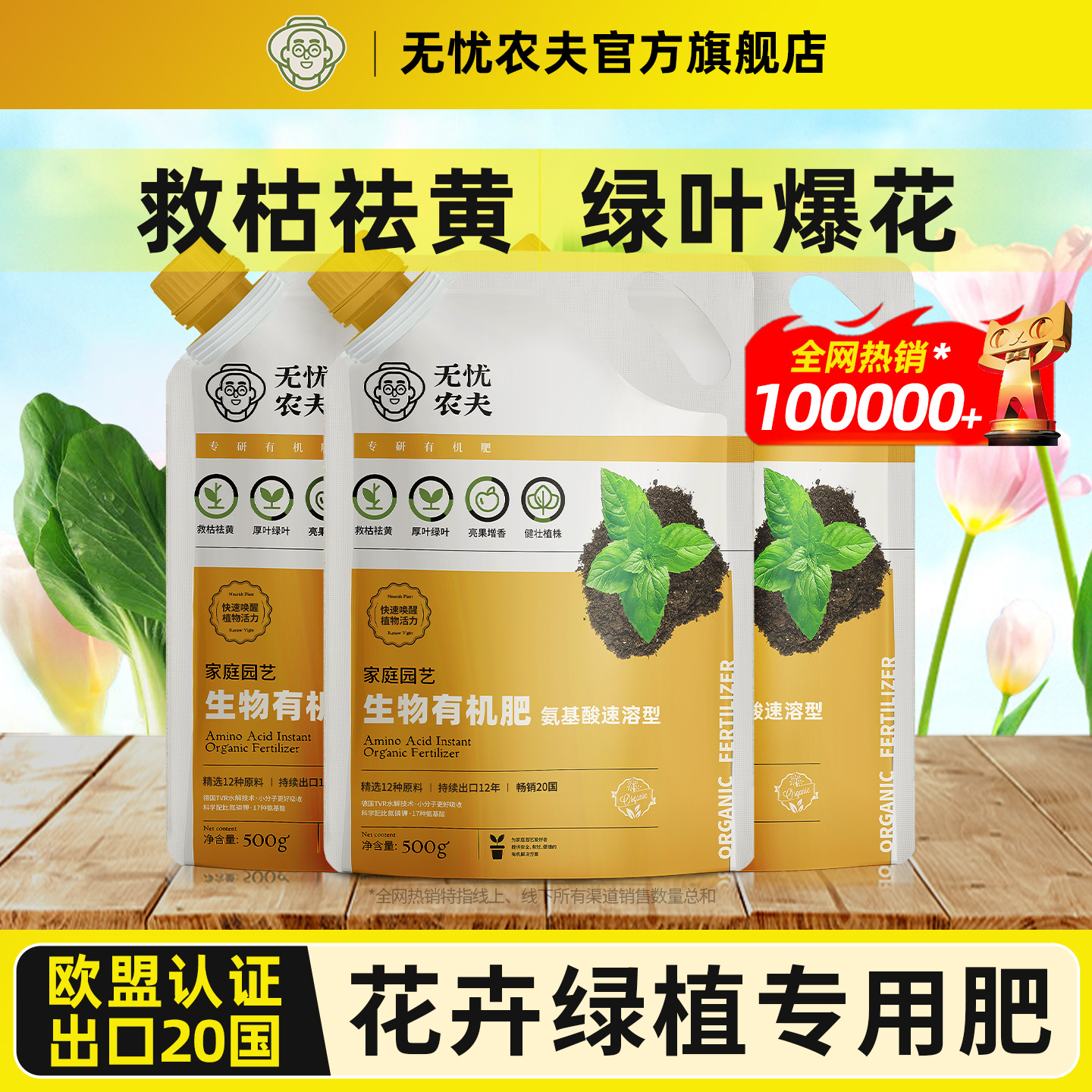 无忧农夫水溶有机肥料绿植花卉用