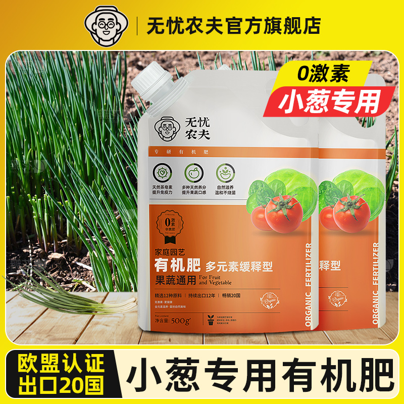 无忧农夫小葱专用有机肥料