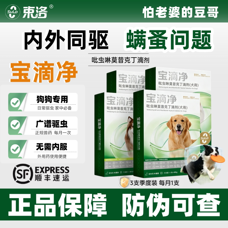 宝滴净幼犬宠物狗狗驱虫药