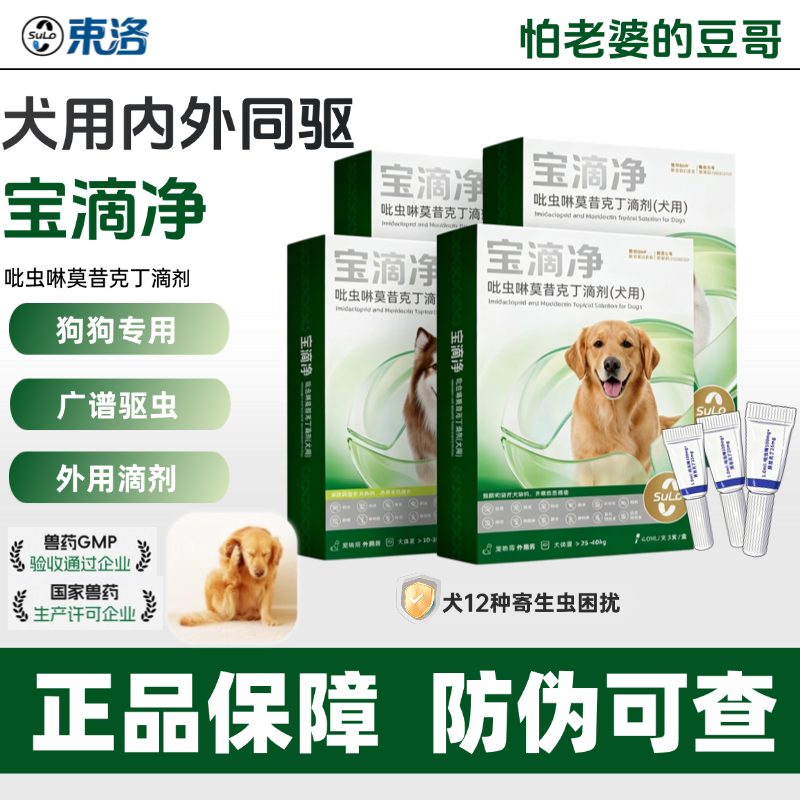 束洛宝滴净犬用狗吡虫啉莫昔克丁