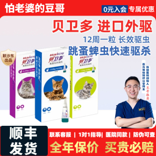 怕老婆的豆哥猫用驱虫药贝卫多体外氟雷拉纳滴剂寄生蜱虫跳蚤宠物