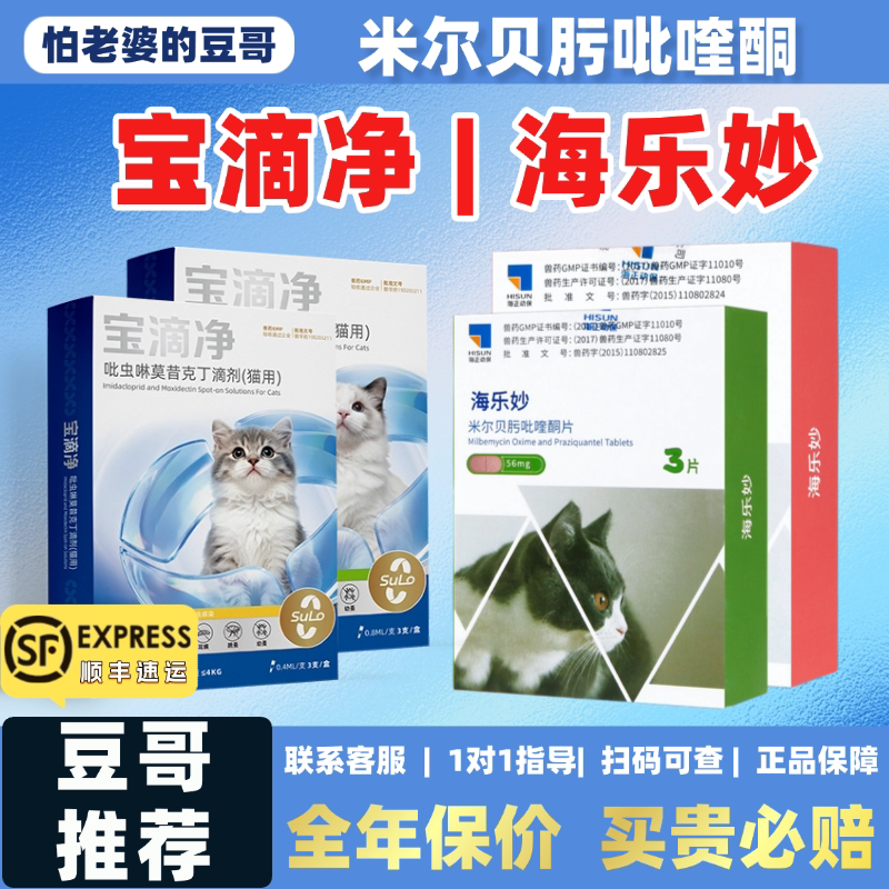 束洛宝滴净海乐妙猫咪驱虫药体内外一体同驱吡喹酮宠物打虫药内驱图片