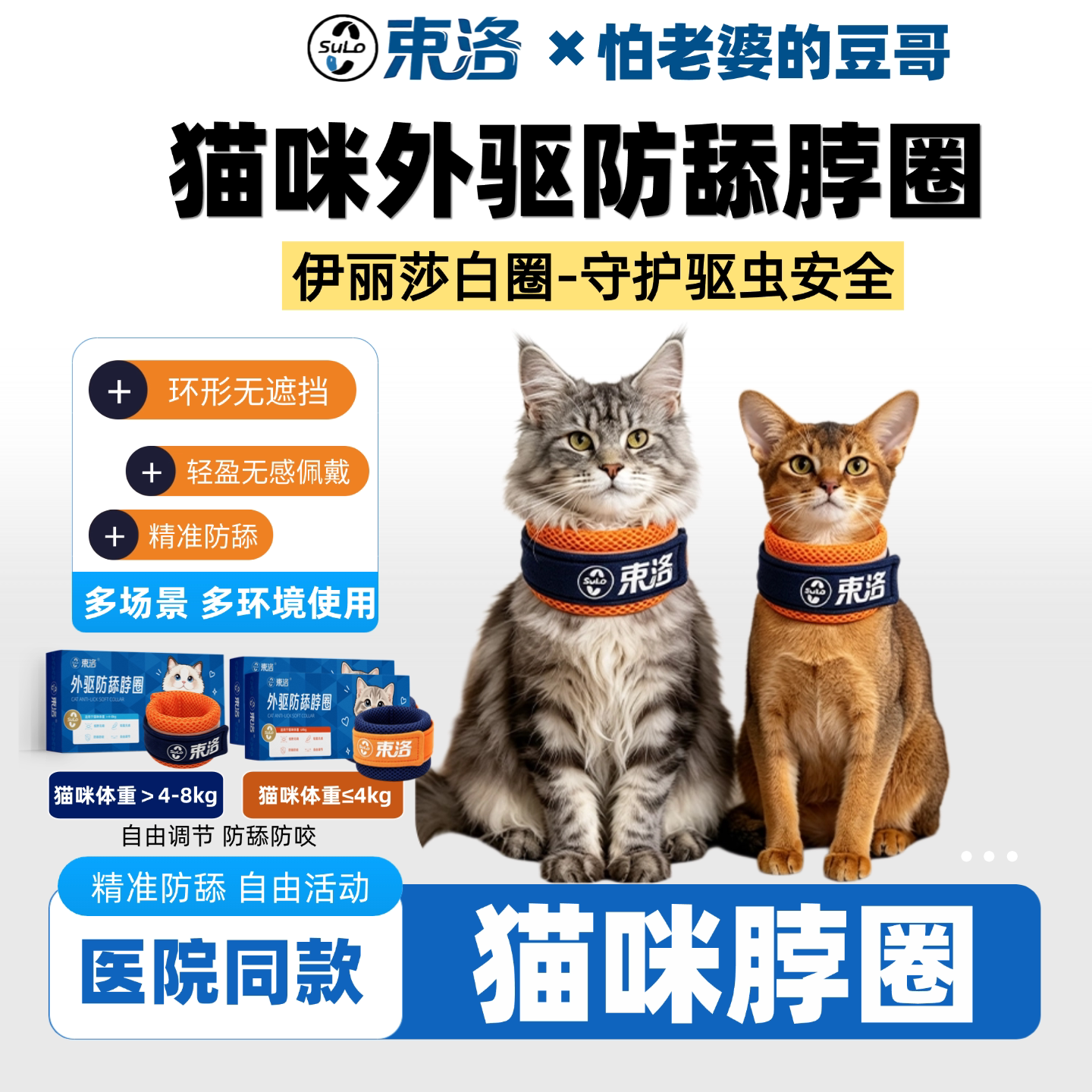 束洛猫咪外驱防舔脖套驱虫绝育
