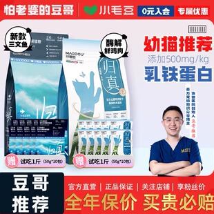怕老婆的豆哥小毛豆归真猫粮全价酶解鲜肉粮福贝膨化粮乳铁蛋白