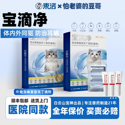 怕老婆的豆哥束洛宝乐喵宝滴净体内外猫用驱虫吡虫啉莫昔克丁绦虫