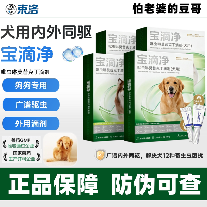 怕老婆的豆哥宝滴净宠物狗驱虫药体内外一体驱虫犬耳螨跳蚤虱子