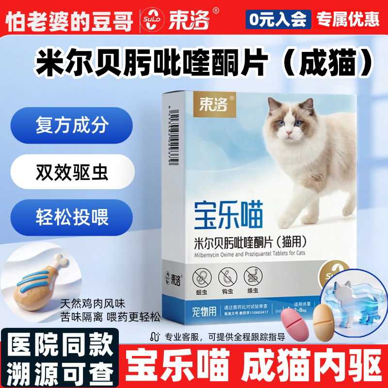 怕老婆的豆哥束洛宝乐喵宝滴净体内外猫用驱虫吡虫啉莫昔克丁绦虫图片