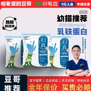 小毛豆全价酶解鲜肉猫粮归真鸡肉成幼猫全阶段 豆哥 怕老婆