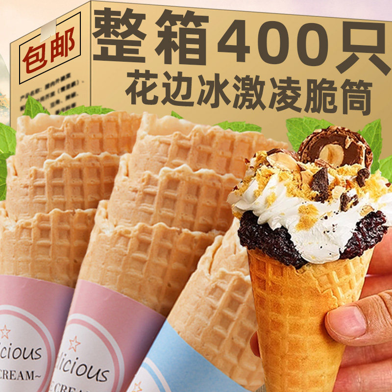 即食冰激凌脆皮甜筒自制商用脆皮蛋卷华夫冰激凌壳脆皮脆筒桶甜筒