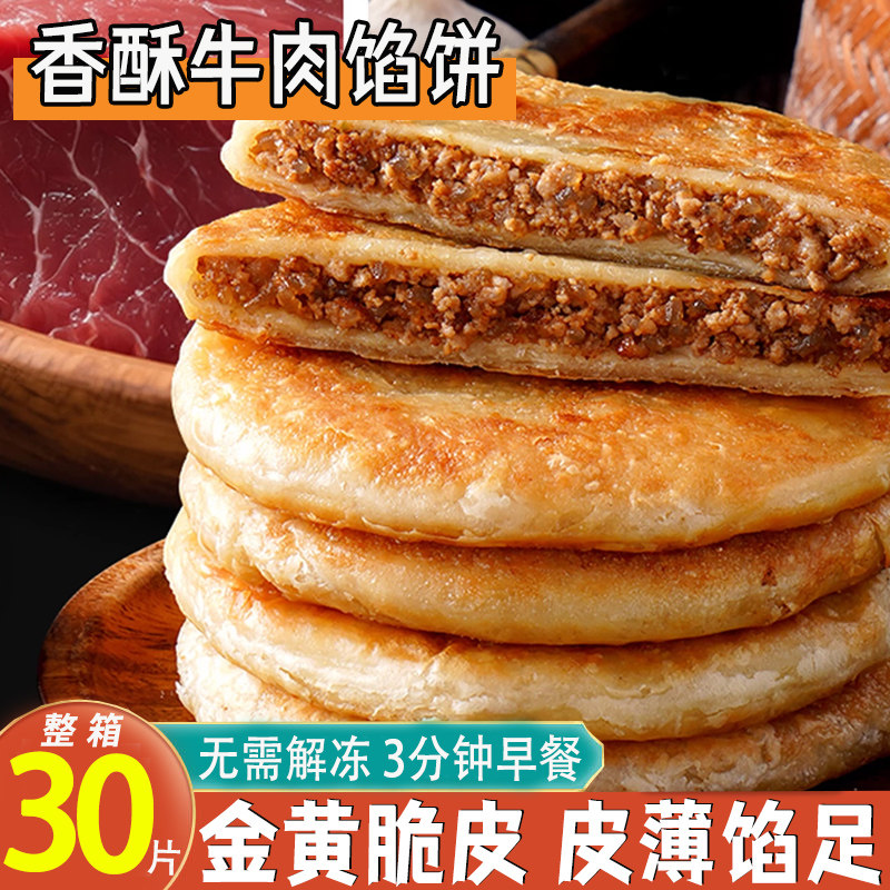 黑椒牛肉馅饼儿童早餐半成品加热即食香酥皮牛肉饼早饭煎饼速冻品
