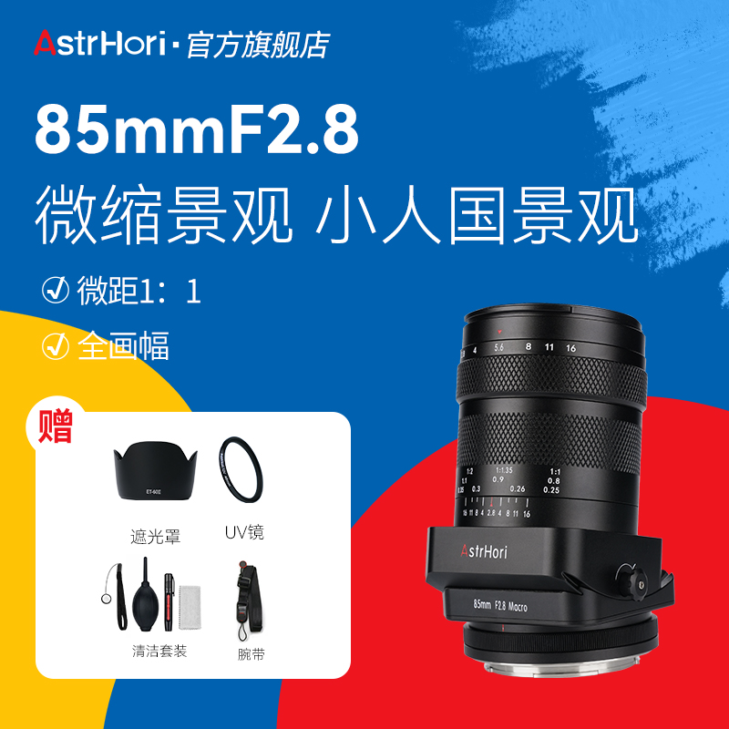 岩石星85mmF2.8微距移轴微单定焦镜头适用于索尼E佳能尼康z相机