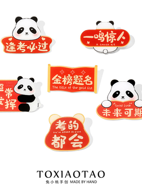 逢考必过可爱熊猫徽章配饰品一鸣惊人胸针别针幼儿园毕业礼物配饰