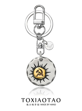 夏季新款复古镰刀锤子苏维埃挂件圆形太阳图案个性钥匙扣挂饰礼物