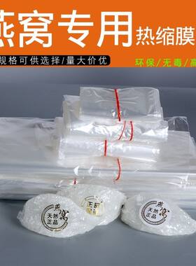 燕窝专用热缩膜食品级