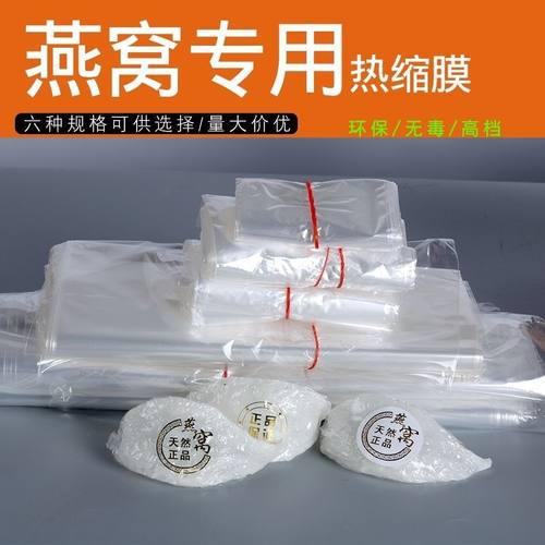 燕窝专用热缩膜食品级