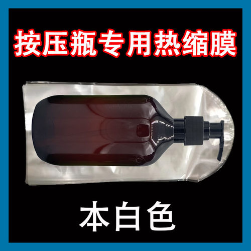 按压瓶专用热缩袋PVC圆弧形袋