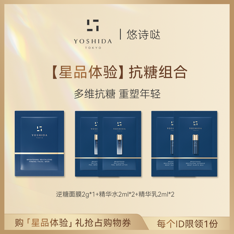 【天猫U先】YOSHIDA悠诗哒抗糖面膜2g+精华水2ml*2+精华乳2ml*2-封面