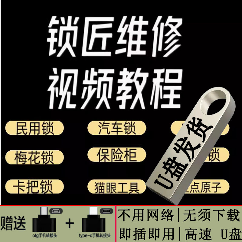 锁匠维修视频教程全套从入门到精通技巧培训学习在线自学课程U盘