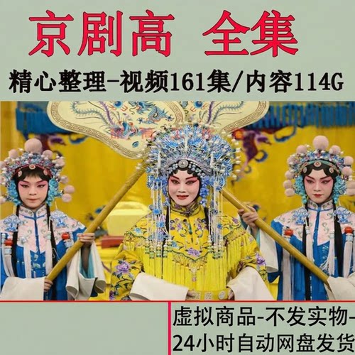 京剧高清视频161部全本全场戏全剧mp4视频全集网盘