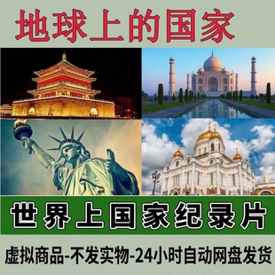 世界上的国家纪录片合集170高清视频讲解了解国外地理人文历史
