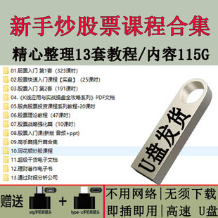 炒股视频教程全集U盘股票学习课程新手股市入门强化提升全套优盘