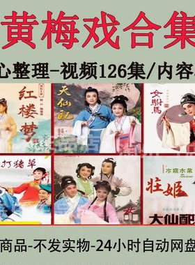 黄梅戏视频126集戏曲合集MP4视频全集网盘发货
