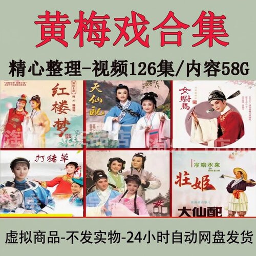 黄梅戏视频126集戏曲合集MP4视频全集网盘发货