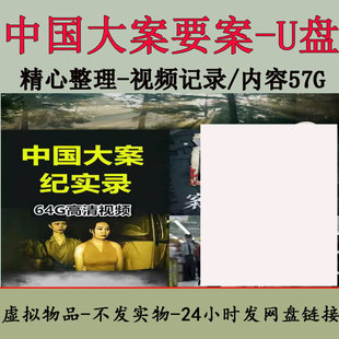 大案要案纪实视频全套中国刑侦西部破案案件90年代绝密档案