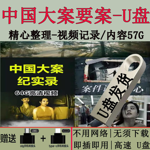 大案要案纪实U盘车载优盘中国刑侦西部破案案件90年代绝密档案