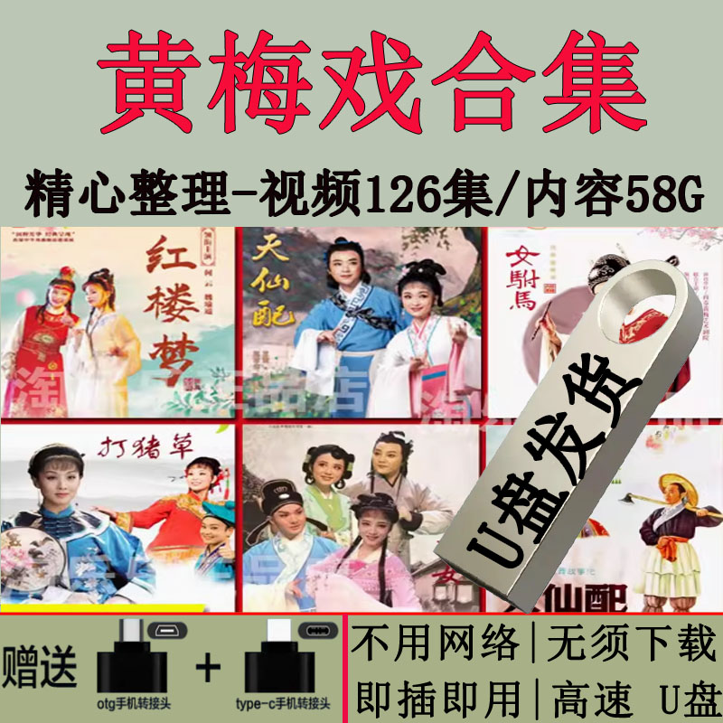 黄梅戏视频U盘戏曲u盘64G合集手机电脑车载看戏机通用MP4视频优盘