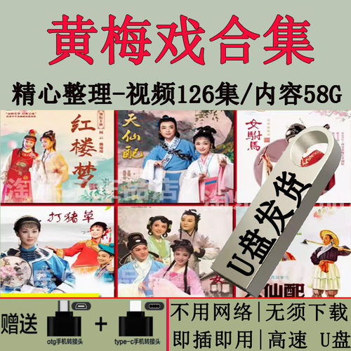 黄梅戏视频U盘戏曲u盘64G合集手机电脑车载看戏机通用MP4视频优盘