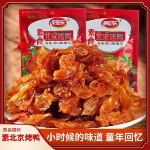 余同乐素食经典解馋小零食便宜量大素食北京烤鸭儿时怀旧食品