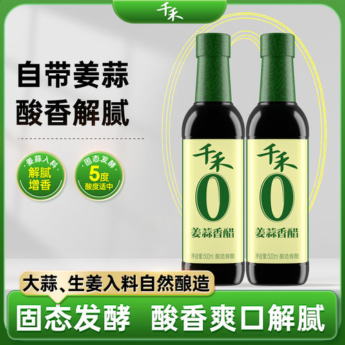 千禾0姜蒜香醋500ml*2瓶零添加去腥调味增香